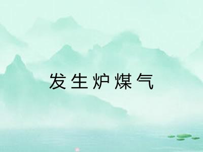 发生炉煤气