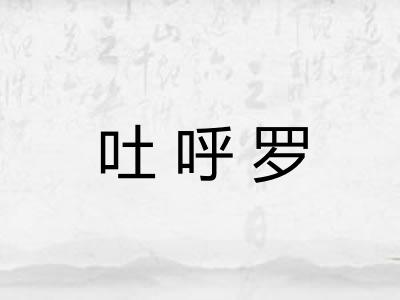 吐呼罗