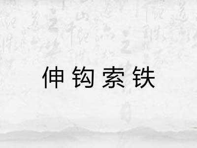 伸钩索铁 伸钩索铁