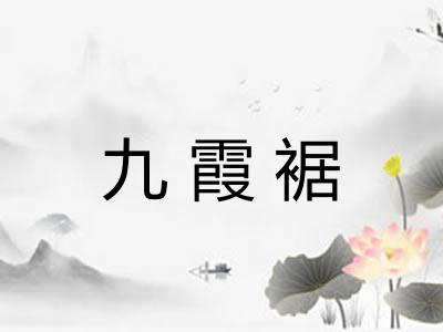 九霞裾