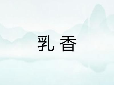 乳香