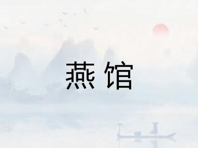 燕馆
