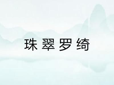 珠翠罗绮