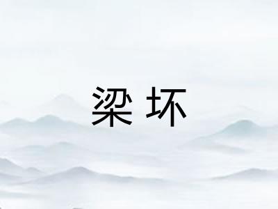 梁坏