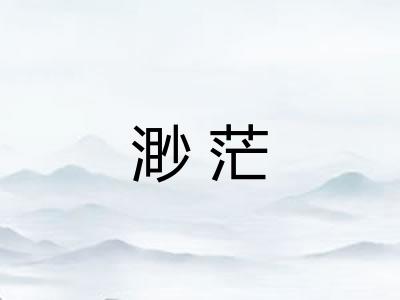 渺茫 渺茫