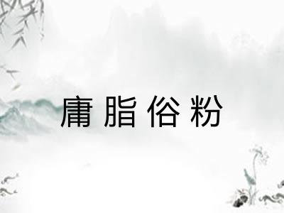 庸脂俗粉 庸脂俗粉