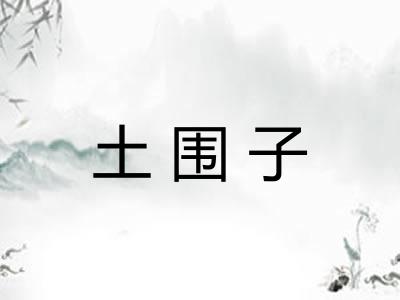 土围子