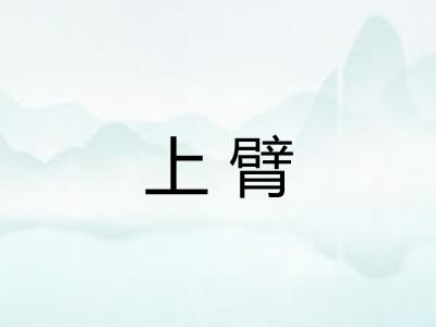 上臂
