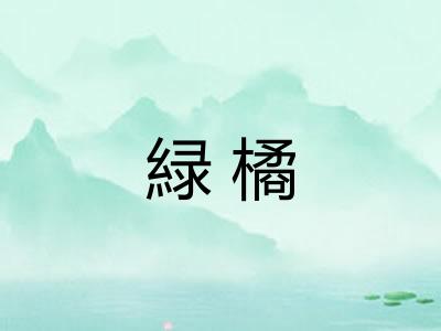 緑橘