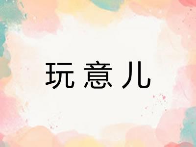 玩意儿