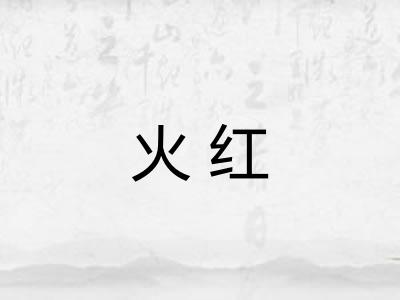 火红