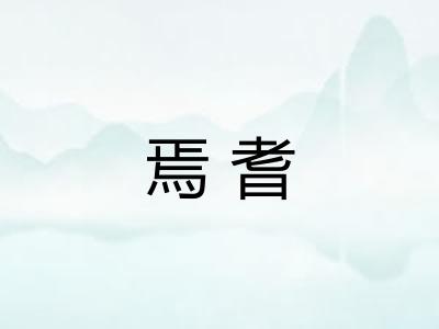 焉耆