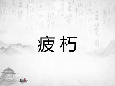 疲朽