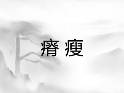 瘠瘦