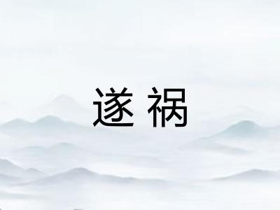 遂祸