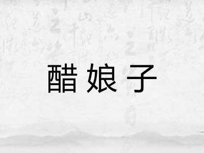 醋娘子