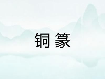 铜篆 铜篆
