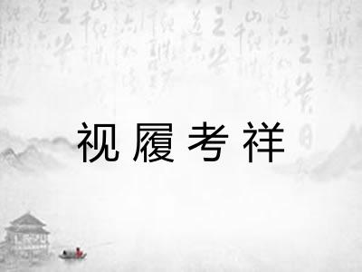 视履考祥