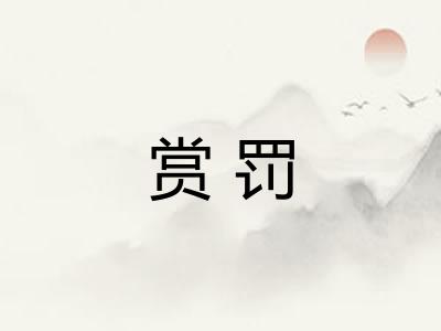 赏罚 赏罚