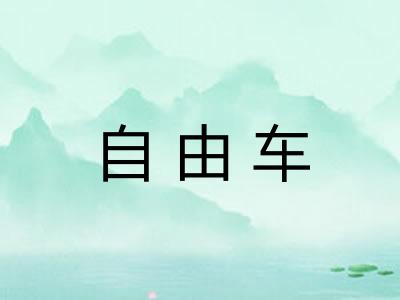 自由车