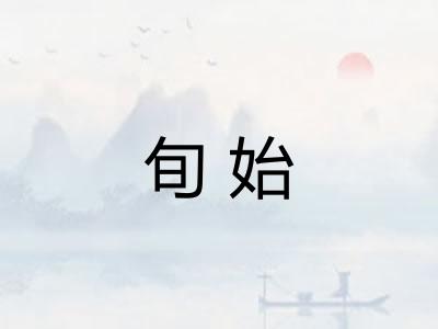 旬始