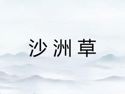 沙洲草