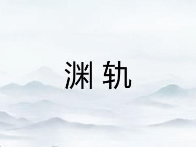 渊轨