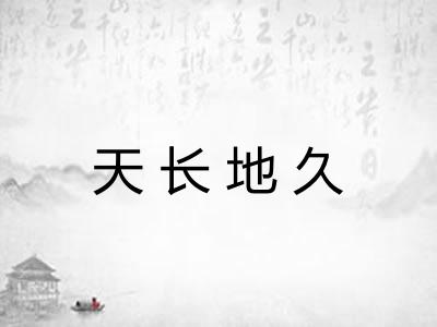 天长地久 天长地久