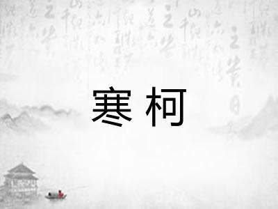寒柯