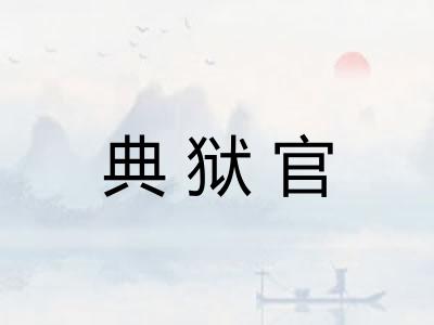 典狱官