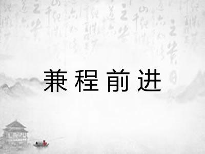 兼程前进