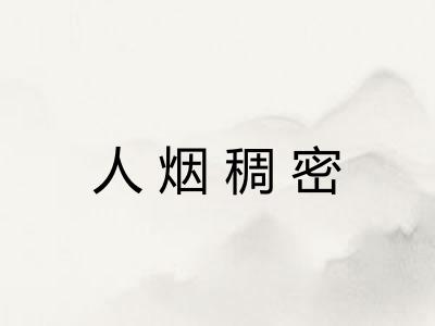 人烟稠密