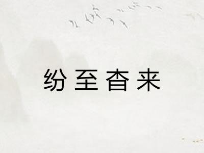纷至杳来