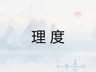 理度