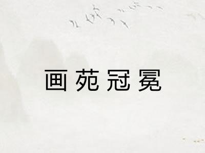画苑冠冕