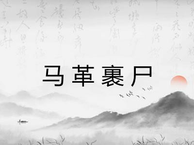 马革裹尸