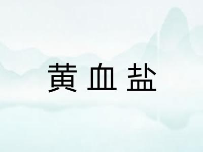 黄血盐 黄血盐