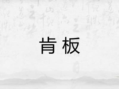 肯板