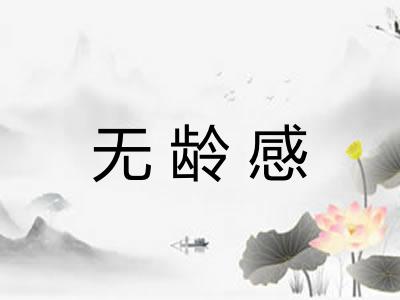 无龄感