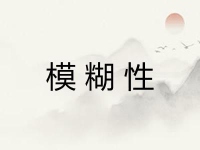 模糊性