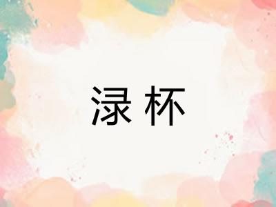 渌杯