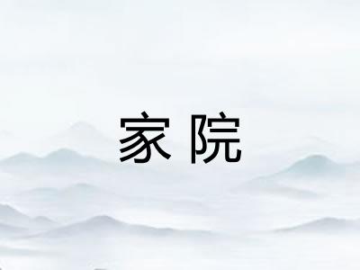 家院