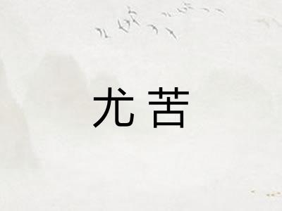 尤苦