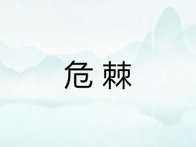 危棘