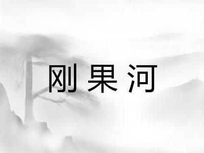 刚果河