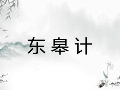 东皋计 东皋计