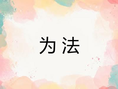 为法
