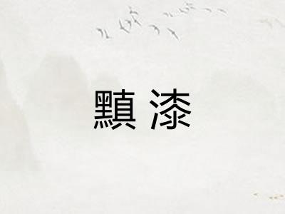 黰漆