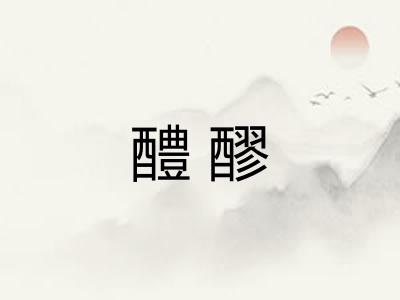 醴醪