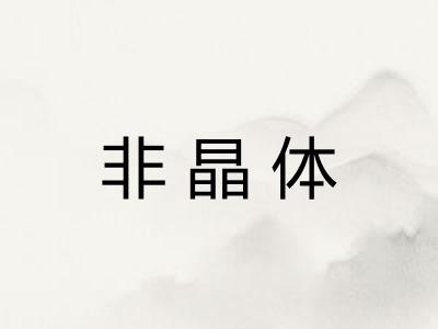 非晶体